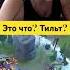 Какой приятный звук байбека стример дота2 дота Dota2 Streamer стримерша Dota кринж ростик