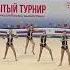 Музыка для групповых упражнений Художественная гимнастика