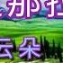 云朵这首新歌比 可可托海的牧羊人 还好听 美得让人无比陶醉