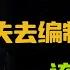 公务员下岗大潮即将开启 失去编制的年轻人 又该何去何从 圆桌派 许子东 马家辉 梁文道 锵锵行天下 观复嘟嘟 马未都