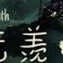 Spending Two Hours With Wei Wuxian A Slowed Playlist For Studying Or Work No Breaks