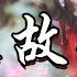 浅影阿 汐音社 探故知 清风上南枝 梦中仍相思 等秋高看山势 再探故知 动态歌词MV