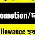 অসম চৰক ৰৰ ADRE 1 2ৰ এই পদৰ PROMOTION হল আগত ন ছ ল ব ঢ ব দৰমহ প ব নত ন পদ ও Allowance