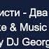 Агата Кристи Два Корабля Караоке By KARAOKE MUSIC STUDIO