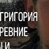 АУДИОКНИГА В РУКИ КАЗАКА ГРИГОРИЯ ПОПАДАЮТ ДРЕВНИЕ ПРЕДМЕТЫ И