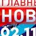 Главные новости 02 11 2023