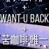 罗生门 Want U Back 苦咖啡唯 一 朋友圈 Douyin Covers