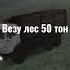 большегруз 40 рус