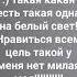 ТАКАЯ КАКАЯ ЕСТЬ ТАКАЯ ОДНА НА БЕЛЫЙ СВЕТ НРАВИТЬСЯ СРАЗУ ВСЕ ЦЕЛЬ ТАКОЙ У МЕНЯ НЕТ МИЛАЯ МАЯ