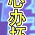 二次创业失败 女子千方百计留住男友 爱情保卫战 20210714