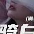 身骑白马 DJ潮音铭帝版 徐佳莹 铃声
