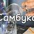 Как обычно подают самбуку в баре Классический способ поджигания этого ликера самбука