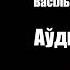 1 У Тумане Аповесць Васіль Быкаў Аўдыёкніга