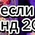 Этот хит 2025 взорвал интернет Танцуй если в теме