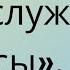 Что происходит в Храме когда служат Часы