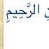 учимся правильно произнести басмалу بسم الله الرحمن الرحيم