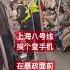 上海八号线 挨个查手机 暴政面前 人人裸奔