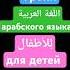 Уроки арабского языка с нуля для детей и взрослых арабскийязык