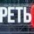 Смотреть всем на Рен ТВ выпуск от 10 07 2019 г