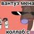 песня про вантуз мена коллаб клип анимация HolyBaam