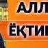 АБДУЛАЗИЗ ДОМЛА АЛЛОХ СИЗНИ ЁҚТИРИБ ҚОЛСА долзарб эслатма абдулазиздомла