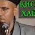 Домуллох Абдурахим Бехтарин кисса аз хаёти сахобахо