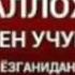 Асирларга рахмати 3 Абдуллох домла