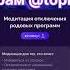 Медитация отключения родовых программ Белякова купить 111 медитаций навсегда в телеграм Topkursy99