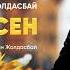Ғалымжан Жолдасбай Ойлан сен