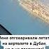 Вот такой получился полет на вертолете в ОАЭ