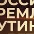 Полный фильм ПУТИН 25 ЛЕТ Россия Кремль
