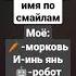 моё имя как вы догадались мира пиши скорей своё имя в комментариях