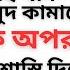 ফজল র রহম ন জ ড আই খ ন প ন ন ম স দ ক ম ল র ভয নক অপর ধ ক শ স ত দ ব ন ফ স ন ক ক রসফ য র