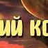 Летучий корабль Аудиосказка