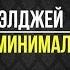 Элджей минимал Cover