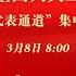 十四届全国人大三次会议第二场 代表通道 集中采访活动