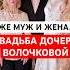 Под крики Горько Смутили дочь на её свадьбе быстро ушла реакция Волочковой поразила