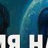 ИМЯ НАМ ЛЕГИОН КНИГА 1 Глава с 1 по 4 АУДИОКНИГА