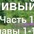 Л Н Толстой Фальшивый купон Часть 1 Главы 1 11