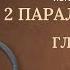 Книга 2 Паралипоменон главы 1 36 Современный перевод Читает Дмитрий Оргин БиблияOnline