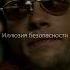 иллюзия безопасности диалог в самолёте фильм бойцовский клуб 1999
