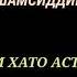 Шамсидини суруди хато кардам