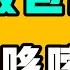 濟南被包圍 腿直哆嗦 中國春節檔電影殺瘋 不怕洩密了 到底是福還是禍 在北歐待久了 人會變傻 最扎心的不能過年回家的理由 這對夫妻承受了太多 七七叭叭TALK第404期20250207