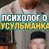 Психолог о мусульманках Почему так семья мусульмане хиджаб женщина дагестан кавказ
