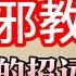 老梁故事會 山東招遠麥當勞血案背後的邪教真相 普通人如何被洗腦成殺人惡魔 老梁故事会 梁宏达 老夏杂谈 招遠血案 全能神邪教 邪教危害 洗腦真相 社會警示 宗教與邪教 反社會行為