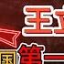 老王来了 薄熙来最狠打手 魔鬼 王立军 中国第一黑警 活体实验残忍至极 撕破脸 薄熙来怒派坦克围攻王立军 赵本山竟是他 白手套