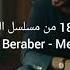 أغنية الحلقة 18 من مسلسل الغراب مترجمة Tutuşmuş Beraber