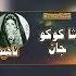 Nahid ناهيد Sha Koko Jan شاکوکوجان Afghanmusic Kabul