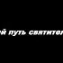 Жизненный путь святителя Игнатия