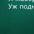 Фёдор Тютчев Зима недаром злится Читает Ольга Клад